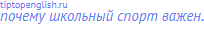 почему школьный спорт важен.