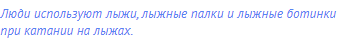 Люди используют лыжи, лыжные палки и лыжные ботинки