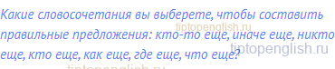 Какие словосочетания вы выберете, чтобы составить