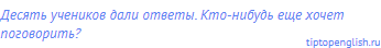Десять учеников дали ответы. Кто-нибудь еще хочет