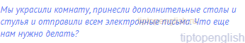 Мы украсили комнату, принесли дополнительные столы и