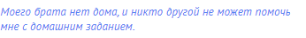 Моего брата нет дома, и никто другой не может помочь