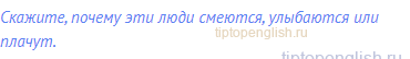 Скажите, почему эти люди смеются, улыбаются или плачут.