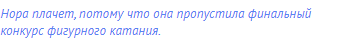 Нора плачет, потому что она пропустила финальный