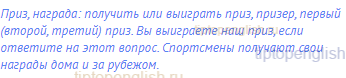 приз, награда: получить или выиграть приз, призер,