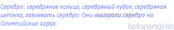 серебро: серебряное кольцо, серебряный кубок,