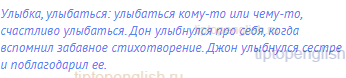 улыбка, улыбаться: улыбаться кому-то или чему-то,