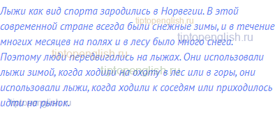 Лыжи как вид спорта зародились в Норвегии. В этой