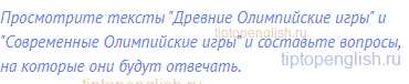 Просмотрите тексты "Древние Олимпийские игры" и