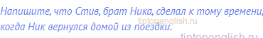 Напишите, что Стив, брат Ника, сделал к тому времени,