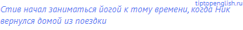 Стив начал заниматься йогой к тому времени, когда Ник