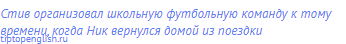Стив организовал школьную футбольную команду к тому