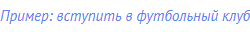 Пример: вступить в футбольный клуб