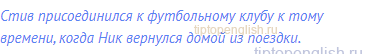 Стив присоединился к футбольному клубу к тому времени,