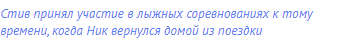 Стив принял участие в лыжных соревнованиях к тому