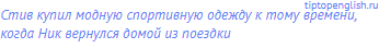 Стив купил модную спортивную одежду к тому времени,