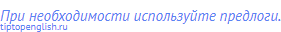 При необходимости используйте предлоги.