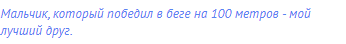 Мальчик, который победил в беге на 100 метров - мой
