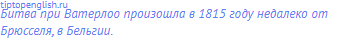 Битва при Ватерлоо произошла в 1815 году недалеко от