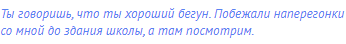Ты говоришь, что ты хороший бегун. Побежали