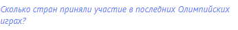 Сколько стран приняли участие в последних Олимпийских