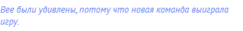 Bee были удивлены, потому что новая команда выиграла