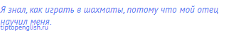 Я знал, как играть в шахматы, потому что мой отец научил