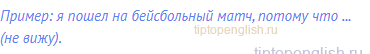 Пример: я пошел на бейсбольный матч, потому что ... (не