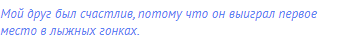 Мой друг был счастлив, потому что он выиграл первое