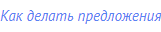 Как делать предложения