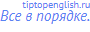Все в порядке.