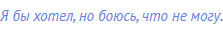 Я бы хотел, но боюсь, что не могу.