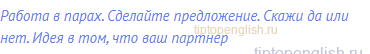 Работа в парах. Сделайте предложение. Скажи да или нет.