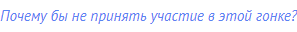 Почему бы не принять участие в этой гонке?
