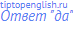 Ответ "да"