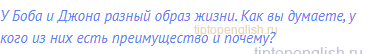 У Боба и Джона разный образ жизни. Как вы думаете, у