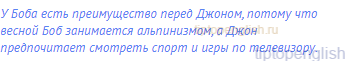 У Боба есть преимущество перед Джоном, потому что