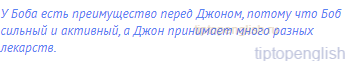 У Боба есть преимущество перед Джоном, потому что Боб