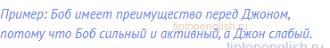 Пример: Боб имеет преимущество перед Джоном, потому