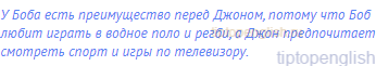 У Боба есть преимущество перед Джоном, потому что Боб