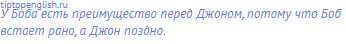 У Боба есть преимущество перед Джоном, потому что Боб