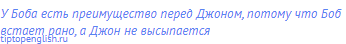 У Боба есть преимущество перед Джоном, потому что Боб