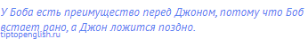 У Боба есть преимущество перед Джоном, потому что Боб