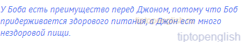 У Боба есть преимущество перед Джоном, потому что Боб