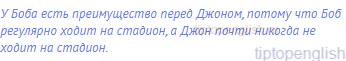 У Боба есть преимущество перед Джоном, потому что Боб