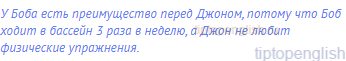 У Боба есть преимущество перед Джоном, потому что Боб