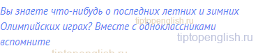 Вы знаете что-нибудь о последних летних и зимних