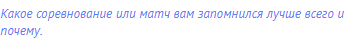 Какое соревнование или матч вам запомнился лучше