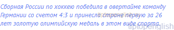 Сборная России по хоккею победила в овертайме команду