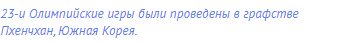 23-и Олимпийские игры были проведены в графстве
